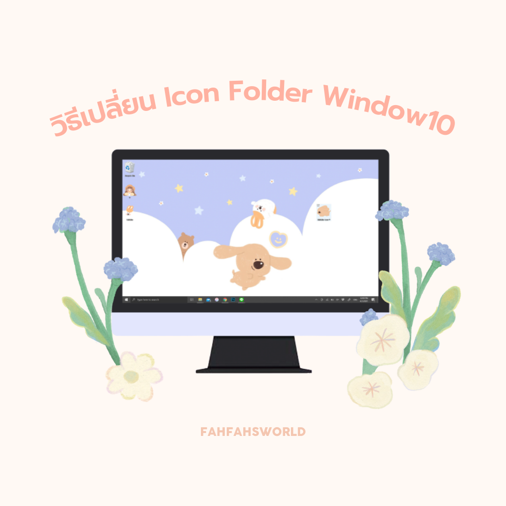 วิธีเปลี่ยน Icon Folder Windows 10