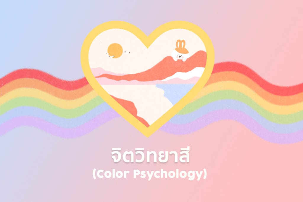 จิตวิทยาสี (Color Psycho)
