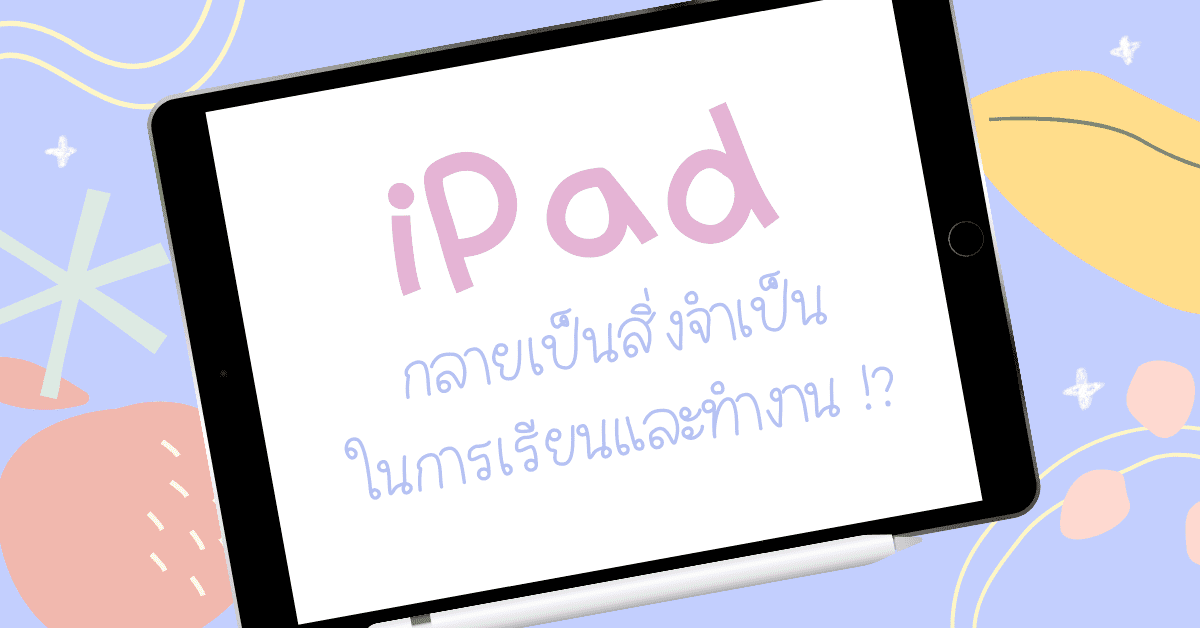 ทำไมถึงใช้ iPad ทำงานและเรียน iPad มีความจำเป็นจริงหรือ by FAHFAHWORLD