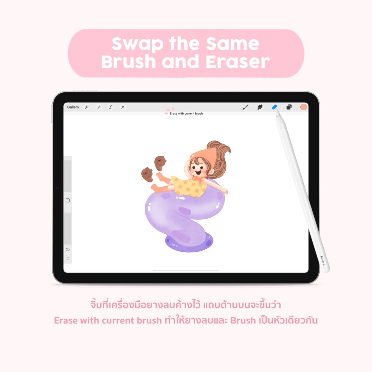 Procreate Swap the Same Brush and Eraser แอพวาดรูปที่ศิลปินเลือกใช้ by FAHFAHSWORLD