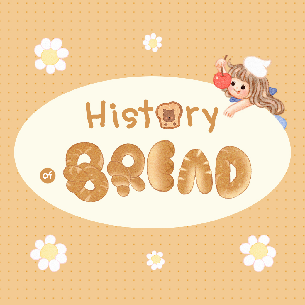 ประวัติของขนมปัง (history of bread)