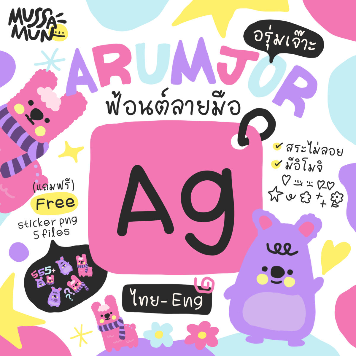 ฟอนต์ภาษาอังกฤษ ฟอนต์ไทย th en - MUSSAMUN | font (arumjor)