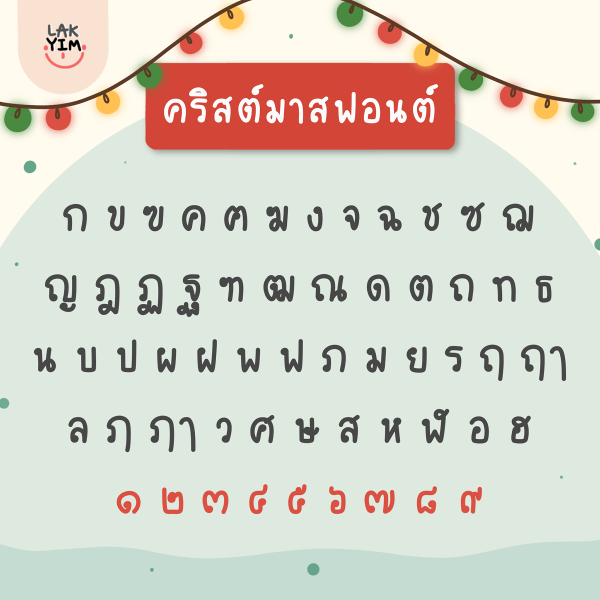 ฟอนต์ไทย Thai font - font (christmas font)