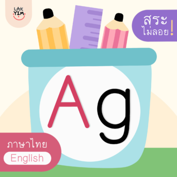 ฟอนต์ไทย ฟอนต์อังกฤษ Thai English font - LAKYIM.OFFICIAL (BOOK Font) สระไม่ลอย