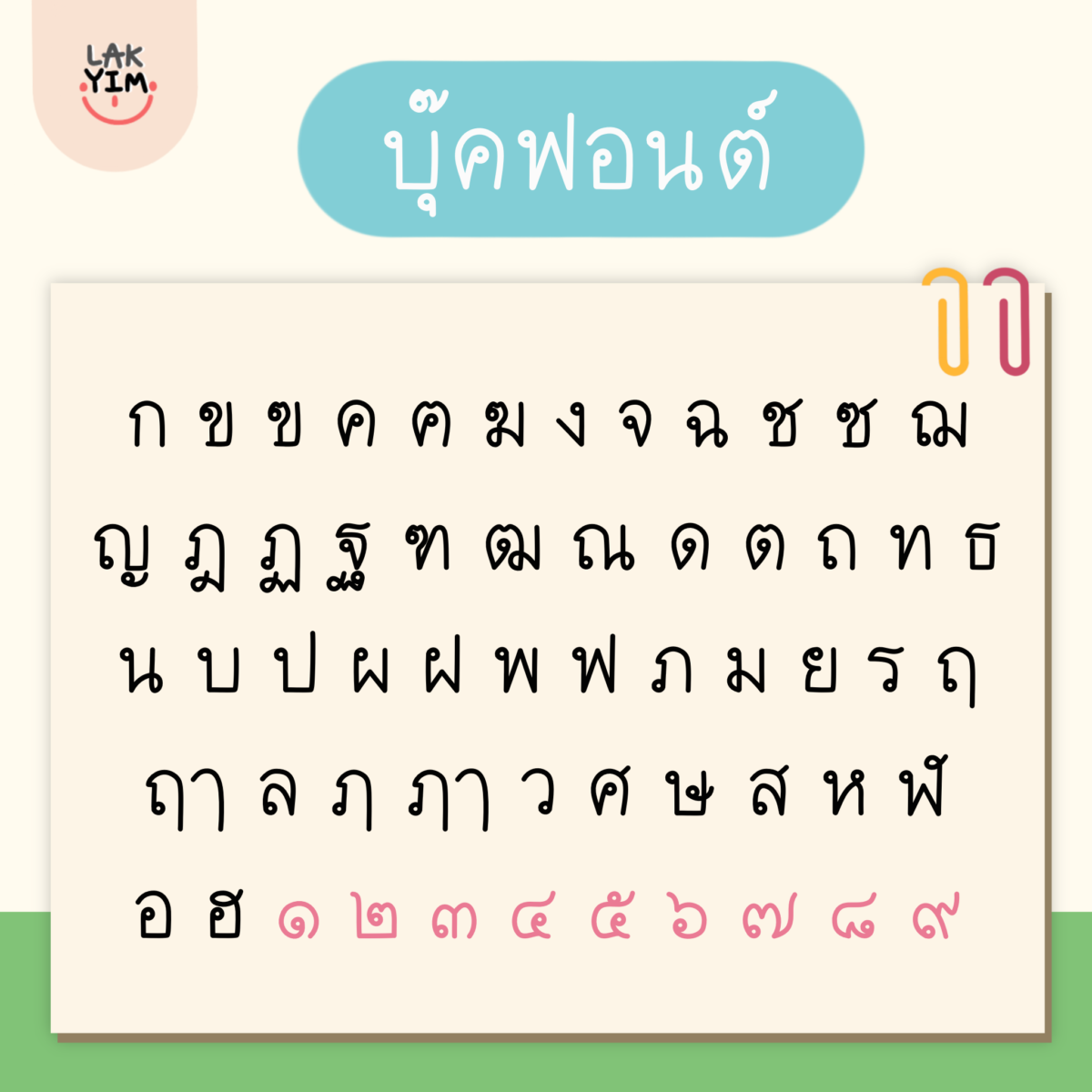 ฟอนต์ภาษาอังกฤษ ฟอนต์ไทย thai font - LAKYIM.OFFICIAL (BOOK Font) สระไม่ลอย