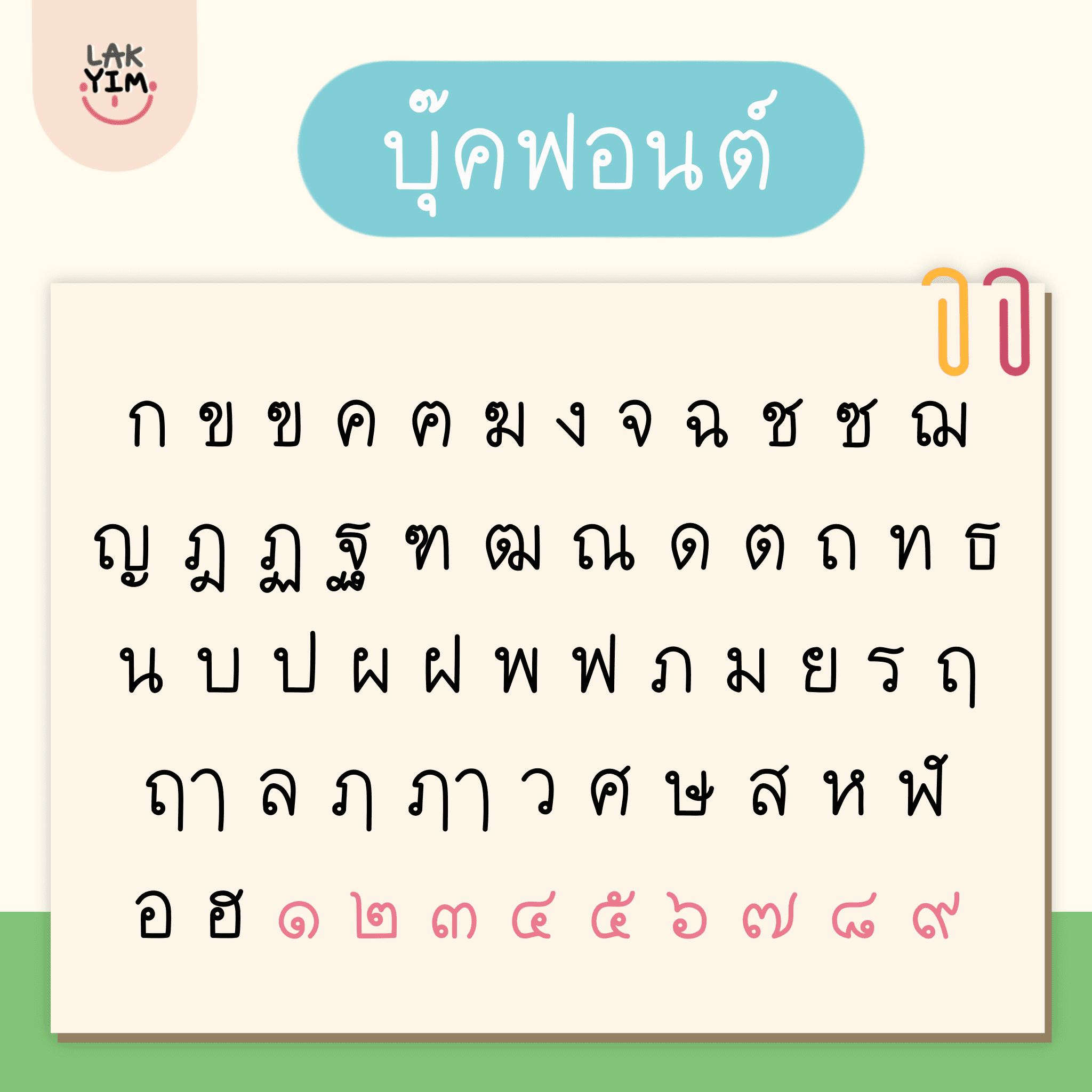 ฟอนต์ภาษาอังกฤษ ฟอนต์ไทย thai font - LAKYIM.OFFICIAL (BOOK Font) สระไม่ลอย