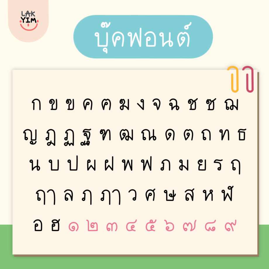 ฟอนต์ภาษาอังกฤษ ฟอนต์ไทย thai font - LAKYIM.OFFICIAL (BOOK Font) สระไม่ลอย