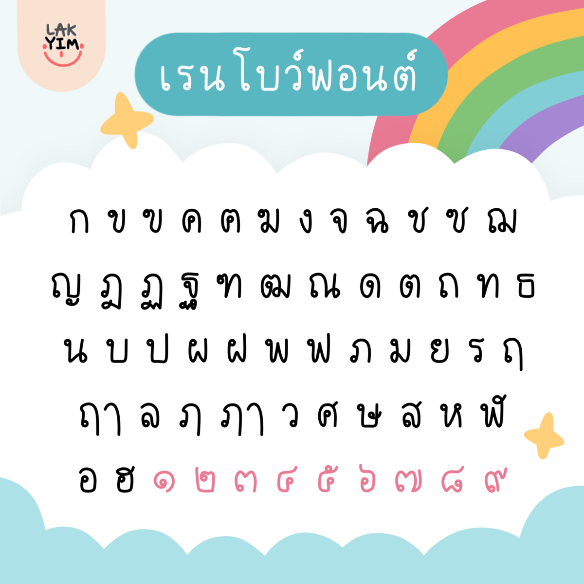 ฟอนต์ลายมือ ฟอนต์ไทย ฟอนต์อังกฤษ: LAKYIM.OFFICIAL rainbow preview 1