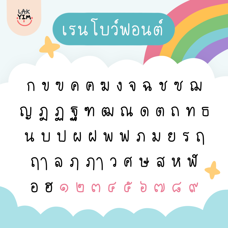ฟอนต์ภาษาอังกฤษ ฟอนต์ไทย - LAKYIM.OFFICIAL Font (rainbow) ตัวอย่าง