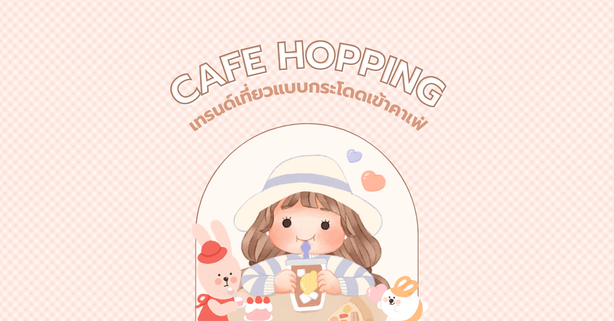 Cafe hopping คือ