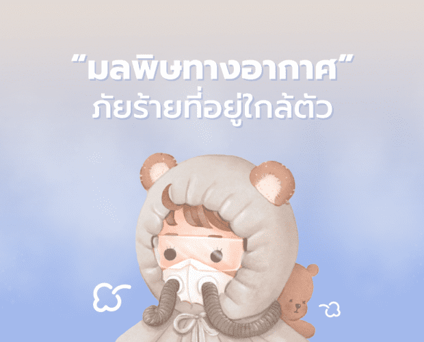 มลพิษทางอากาศ pm2.5 aqi