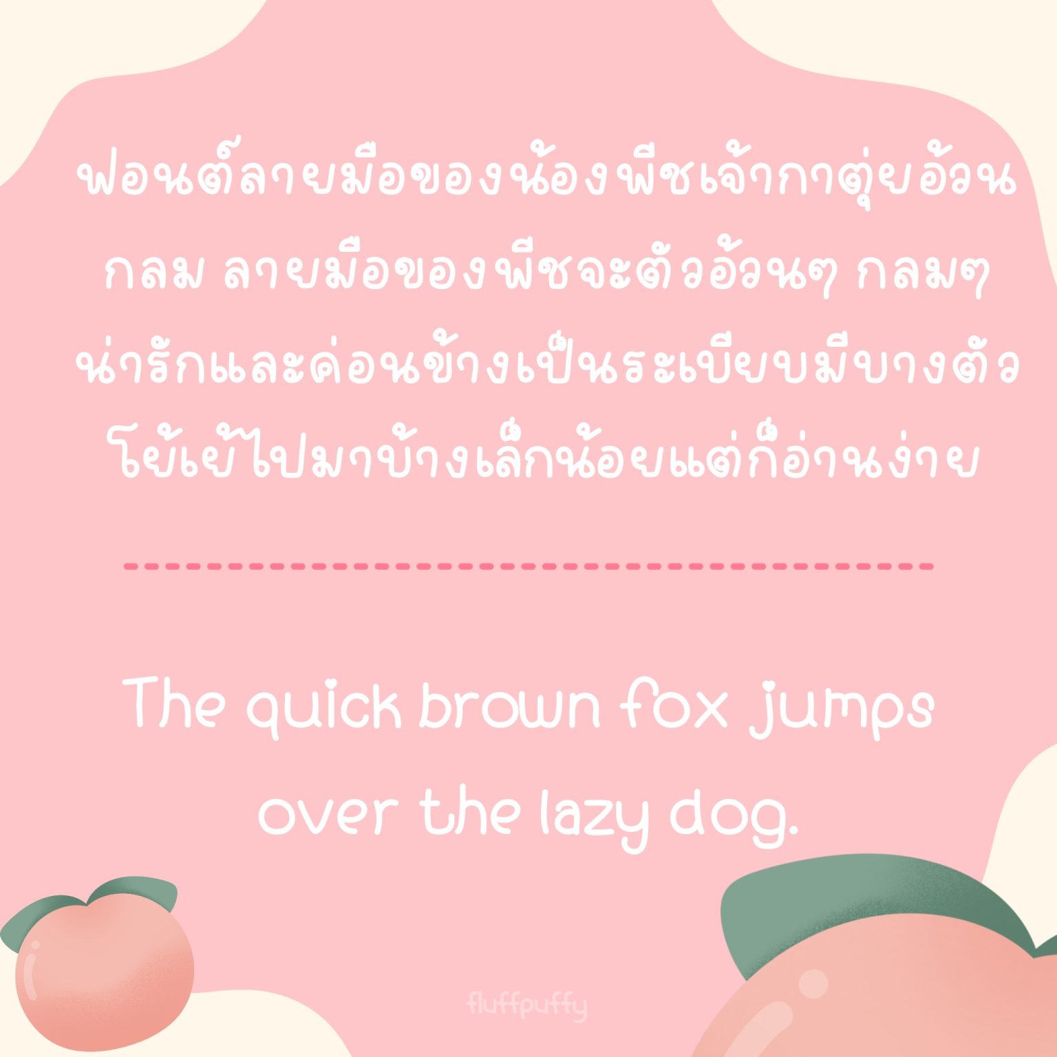 ฟอนต์ลายมือ ฟอนต์ไทย ฟอนต์อังกฤษ: FLUFFPUFFY peach's handwriting Preview 2