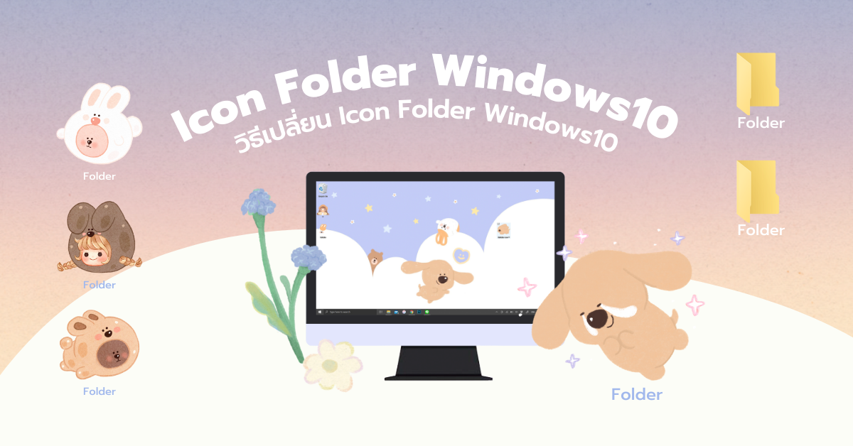 วิธีเปลี่ยน icon folder windows 10