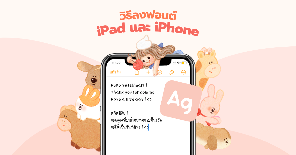 วิธีลงฟอนต์ iPad iPhone iOS ฟอนต์ลายมือ ฟอนต์ไทย ฟอนต์ภาษาอังกฤษ font