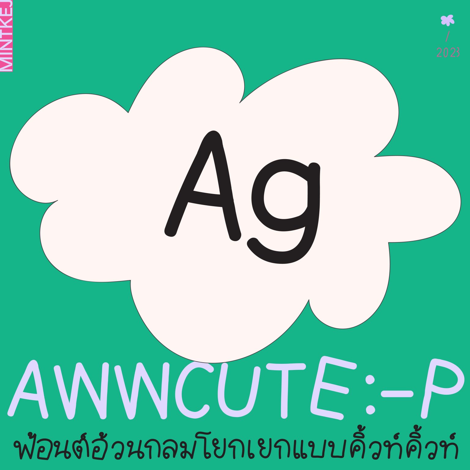 ฟอนต์ลายมือ ฟอนต์ไทย ฟอนต์อังกฤษ: MINTKEJ awwcute Cover