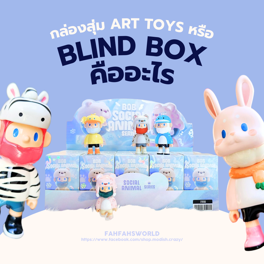 กล่องสุ่ม Art toys หรือ Blind box คืออะไร? | Fahfahsworld