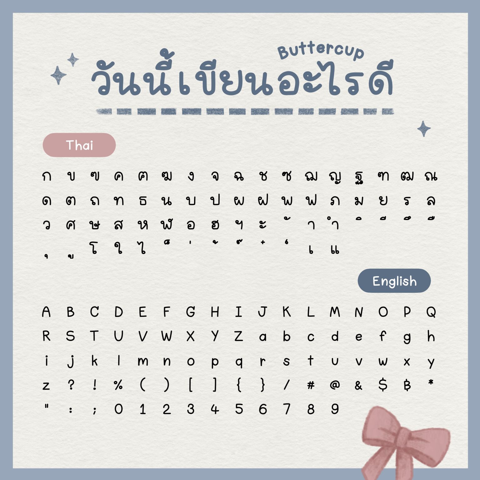 ฟอนต์ลายมือ ฟอนต์ไทย ฟอนต์อังกฤษ: THE BUTTER AND SCOTCH Buttercup Preview 1