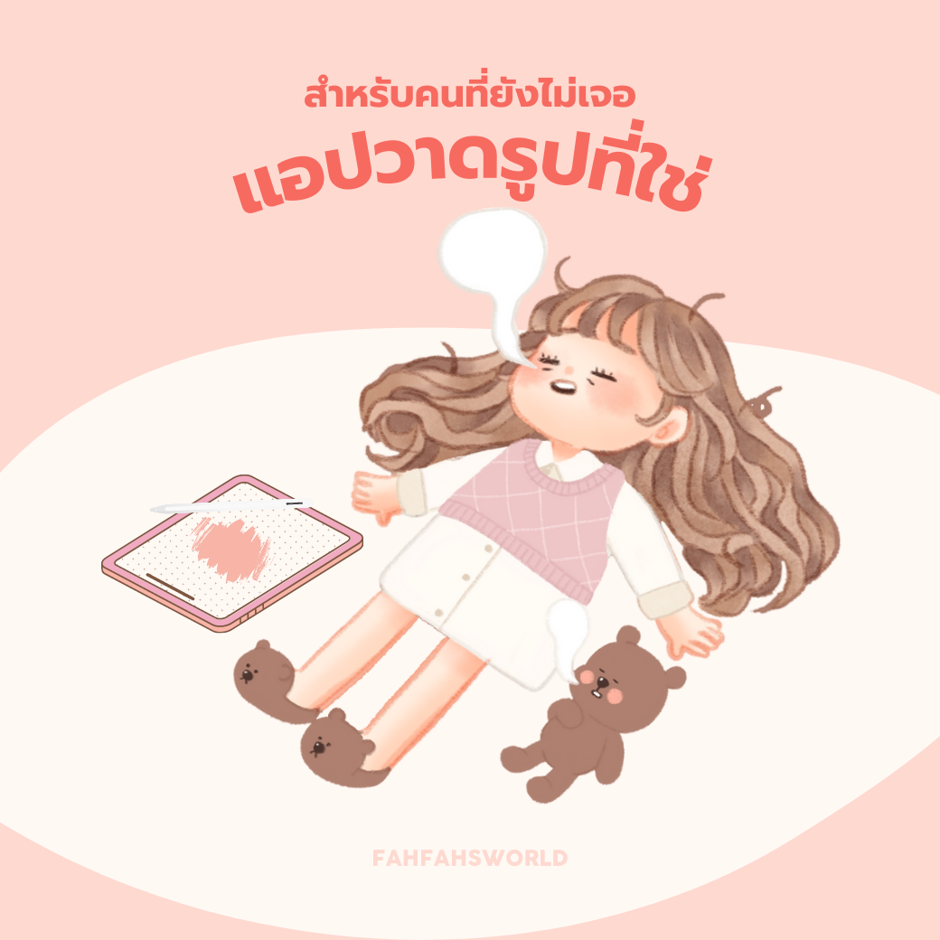 แอปวาดรูป