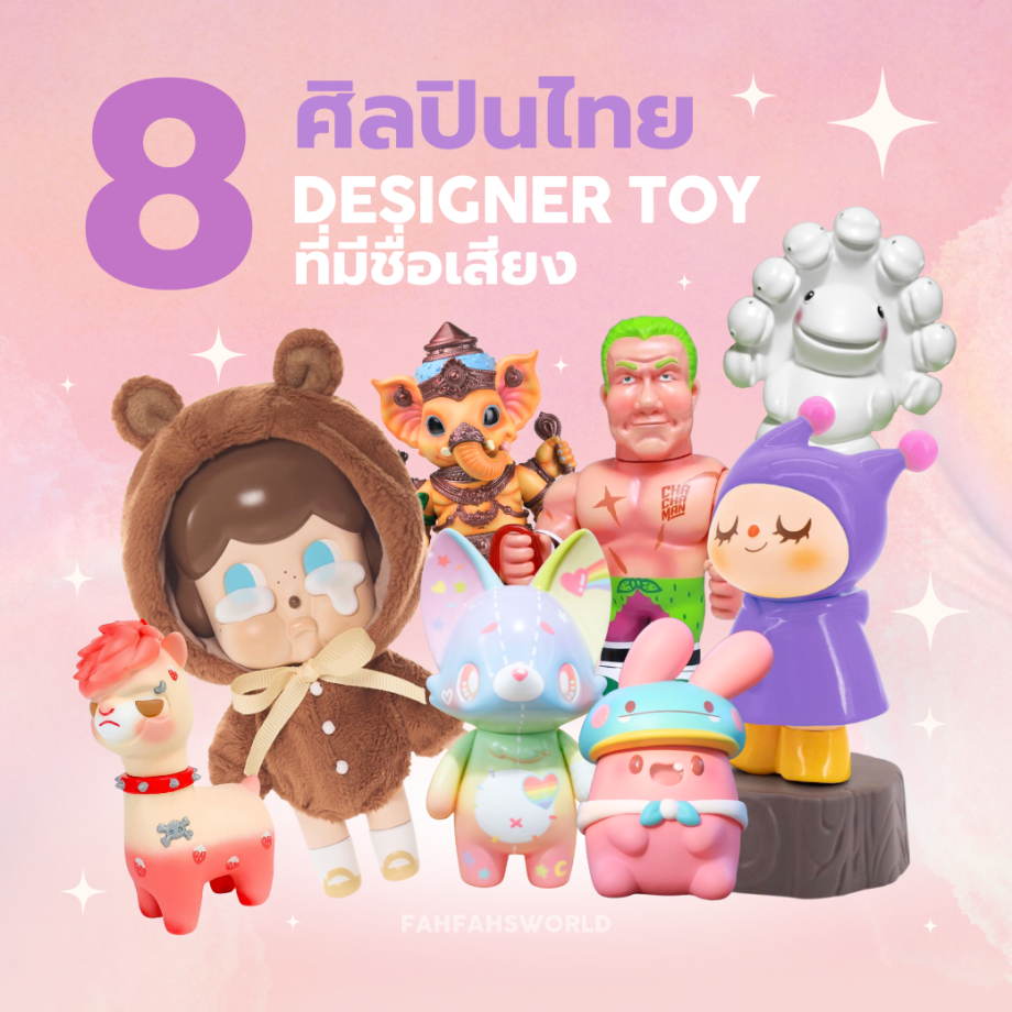 8 ศิลปิน Designer Toy ไทยที่มีชื่อเสียง FAHFAHSWORLD