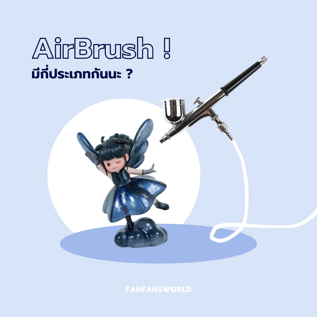 airbrush ประเภท