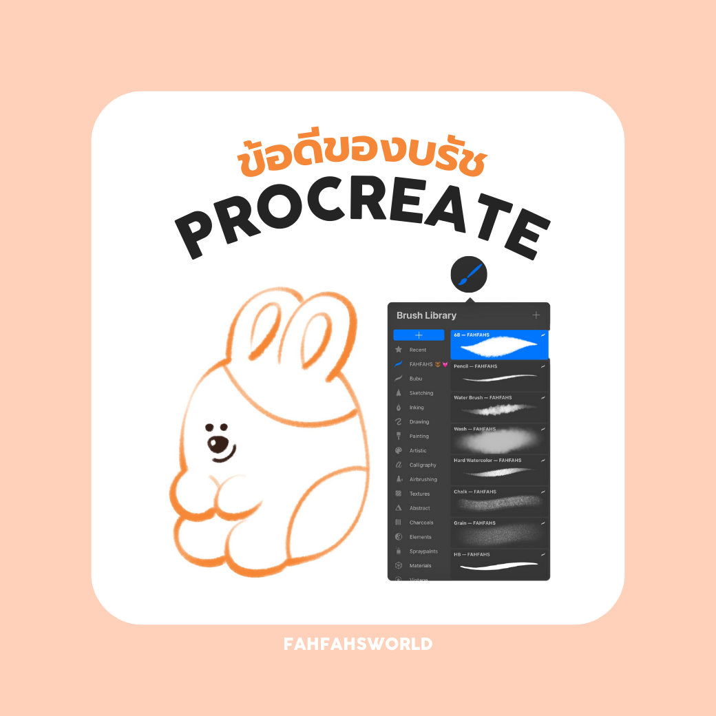 บรัช procreate procreate brush