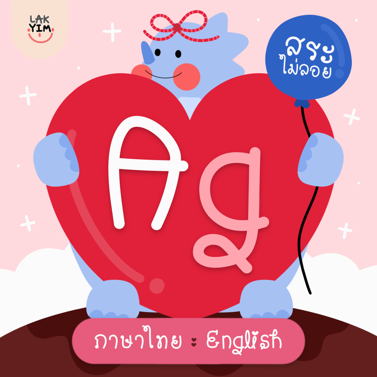 ฟอนต์ลายมือ ฟอนต์ไทย ฟอนต์อังกฤษ: LAKYIM.OFFICIAL love Cover