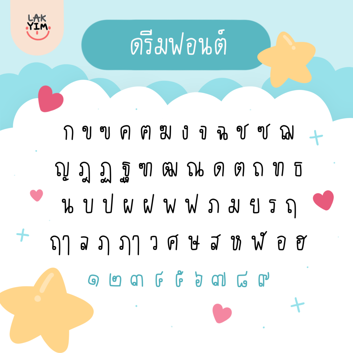 ฟอนต์ลายมือ ฟอนต์ไทย ฟอนต์อังกฤษ: LAKYIM.OFFICIAL font dream Preview 1