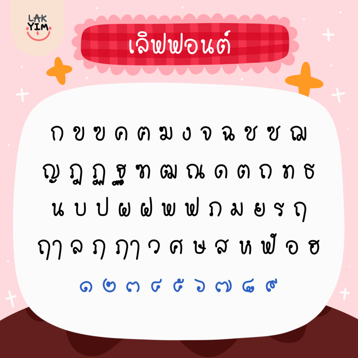 ฟอนต์ลายมือ ฟอนต์ไทย ฟอนต์อังกฤษ: LAKYIM.OFFICIAL love Preview 1