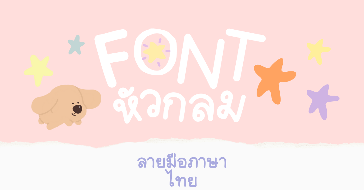Font หัวกลม ลายมือภาษาไทย Horizontal cover
