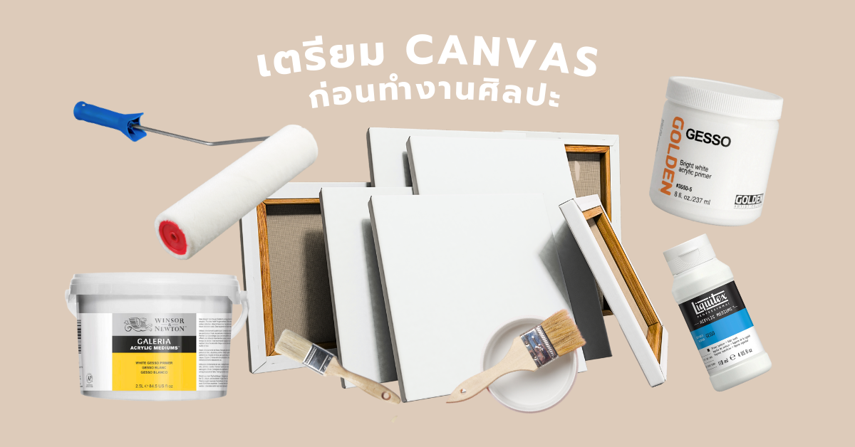 เตรียมพร้อม Canvas ก่อนลงมือทำงานศิลปะ