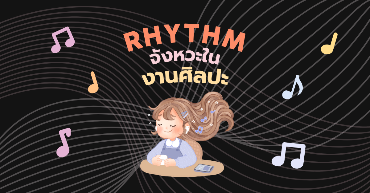 the rhythm of art จังหวะในศิลปะ: horizontal cover