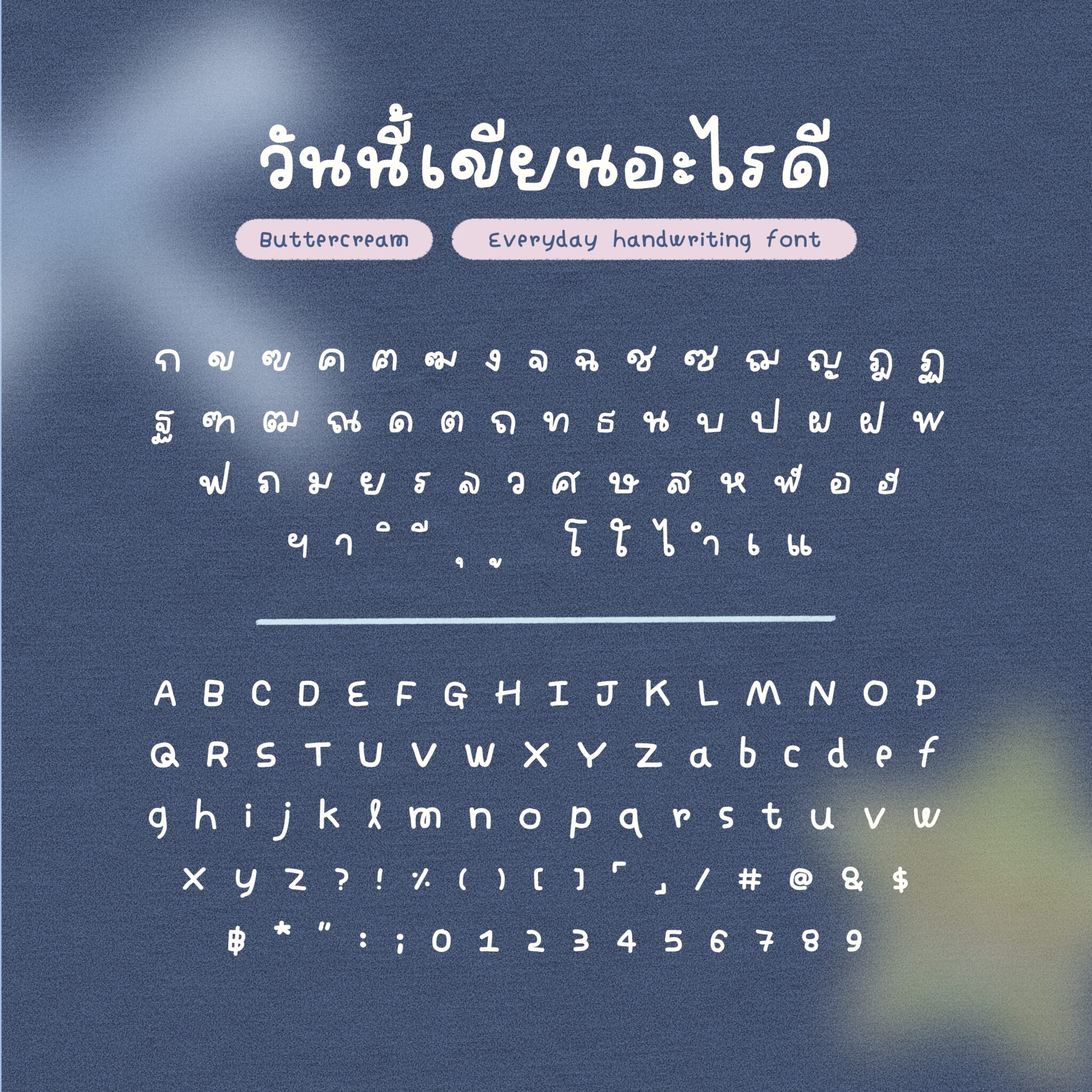 ฟอนต์ลายมือ ฟอนต์ไทย ฟอนต์อังกฤษ fonts: THE BUTTER AND SCOTCH: Buttercream: preview 2
