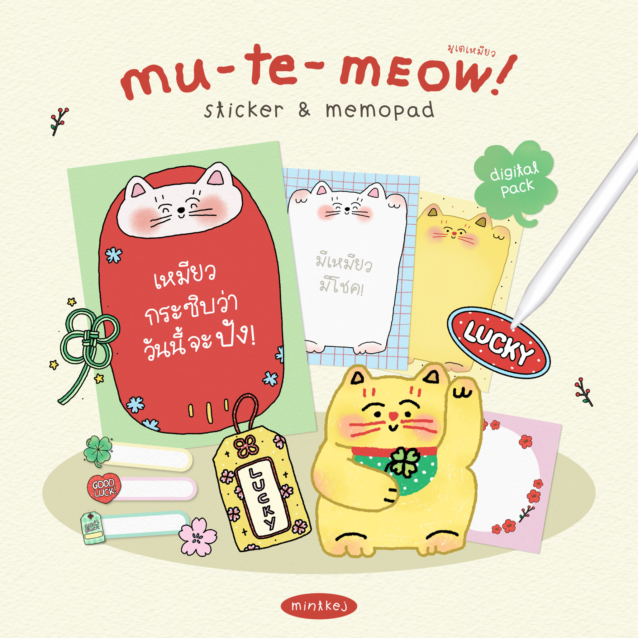สติ๊กเกอร์ กระดาษโน้ต memo pad png digital sticker: MINTKEJ: mu te meow: cover