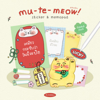 สติ๊กเกอร์ กระดาษโน้ต memo pad png digital sticker: MINTKEJ: mu te meow: cover