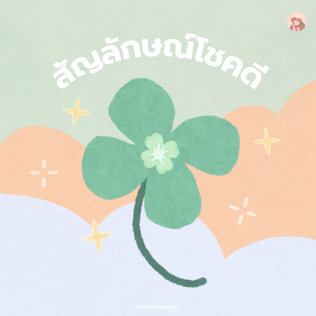 ใบโคลเวอร์ โชคดี 4 clover meaning: lucky symbol