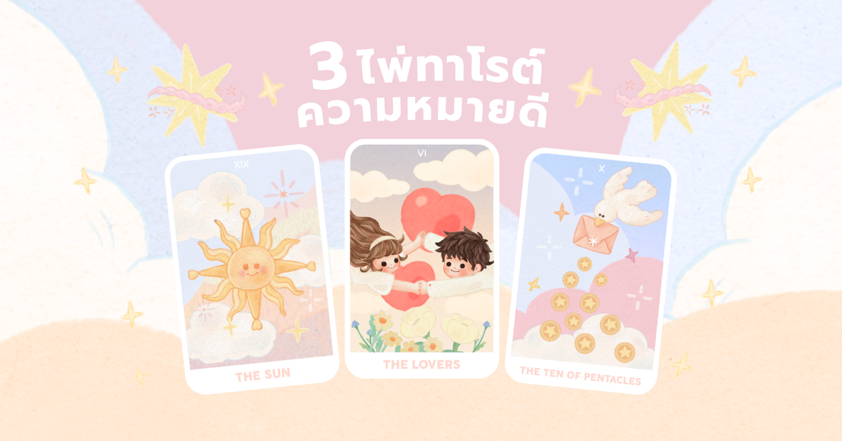 tarot card ไพ่ทาโรต์: ความหมายดี: horizontal ver