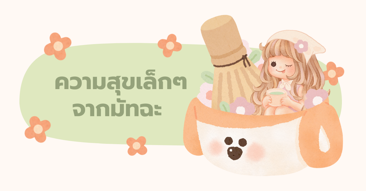 ความสุขเล็กๆ จากมัทฉะ : content: horizontal header